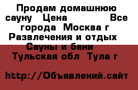 Продам домашнюю сауну › Цена ­ 40 000 - Все города, Москва г. Развлечения и отдых » Сауны и бани   . Тульская обл.,Тула г.
